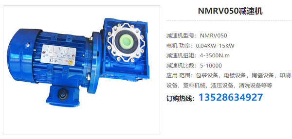 NMRV050減速機