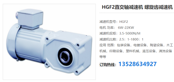 HGF2直交軸減速電機