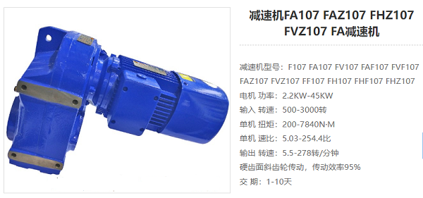 FA107減速器